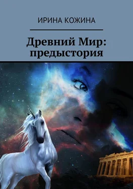 Ирина Кожина Древний Мир: предыстория обложка книги