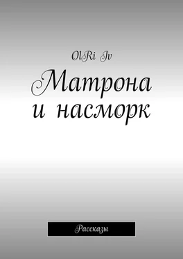 OlRi Iv Матрона и насморк. Рассказы обложка книги