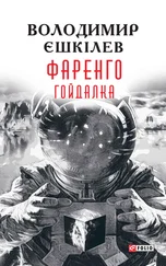 Володимир Єшкілєв - Гойдалка