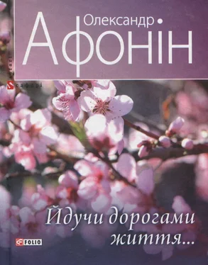 Олександр Афонін Йдучи дорогами життя… обложка книги