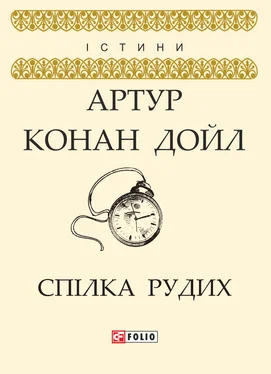 Артур Конан Дойл Спілка рудих обложка книги