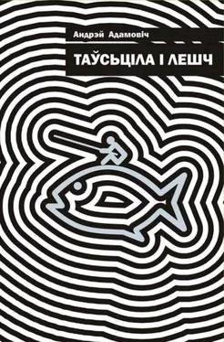 Андрэй Адамовіч Таўсьціла і лешч обложка книги