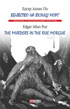 Едгар По Вбивство на вулиці Морг = The murders in the rue Morgue обложка книги