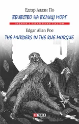 Едгар По - Вбивство на вулиці Морг = The murders in the rue Morgue