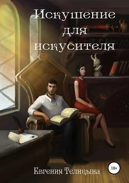 Евгения Телицына Искушение для искусителя обложка книги