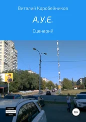 Виталий Коробейников - А.У.Е.