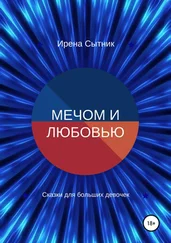 Ирена Сытник - Мечом и любовью