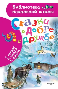 Евгений Пермяк Сказки о добре и дружбе обложка книги