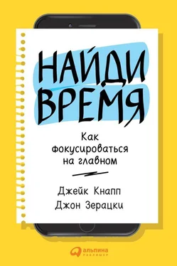 Джейк Кнапп Найди время. Как фокусироваться на Главном обложка книги