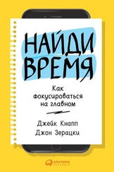 Джейк Кнапп - Найди время. Как фокусироваться на Главном