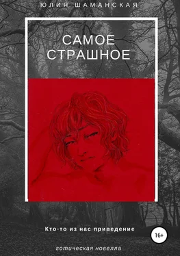 Юлия Шаманская Самое страшное обложка книги