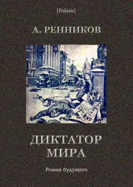 А. Ренников Диктатор мира обложка книги