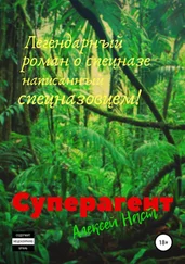Алексей Наст - Суперагент
