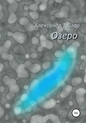 Александр Тайгар - Озеро