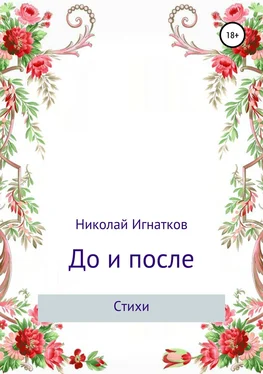 Николай Игнатков До и после. Сборник стихотворений обложка книги