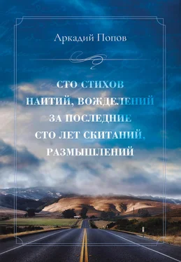Аркадий Попов Сто стихов наитий, вожделений за последние сто лет скитаний, размышлений обложка книги