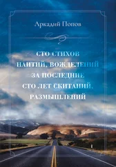 Аркадий Попов - Сто стихов наитий, вожделений за последние сто лет скитаний, размышлений