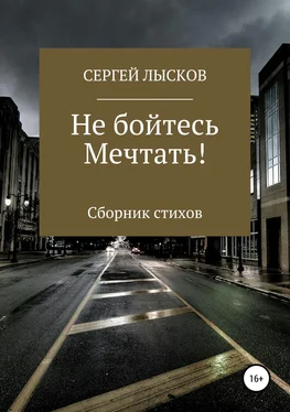 Сергей Лысков Не бойтесь мечтать! обложка книги