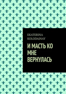 EKATERINA KOLODAJNAY И масть ко мне вернулась обложка книги