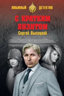 Сергей Высоцкий С кратким визитом (сборник) обложка книги