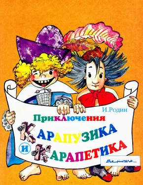 Игорь Родин Приключения Карапузика и Карапетика обложка книги