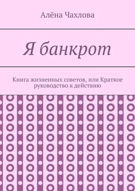 Алёна Чахлова Я банкрот. Книга жизненных советов, или Краткое руководство к действию обложка книги