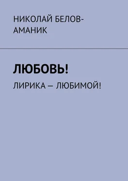 Николай Белов-Аманик Любовь! Лирика – любимой! обложка книги