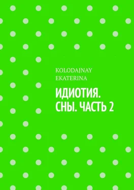 KOLODAJNAY EKATERINA Идиотия. Сны. Часть 2 обложка книги