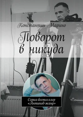 Константин Марино Поворот в никуда. Серия-бестселлер «Антипод-жанр» обложка книги