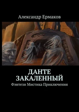 Александр Ермаков Данте Закаленный обложка книги