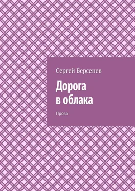 Сергей Берсенев Дорога в облака. Проза обложка книги