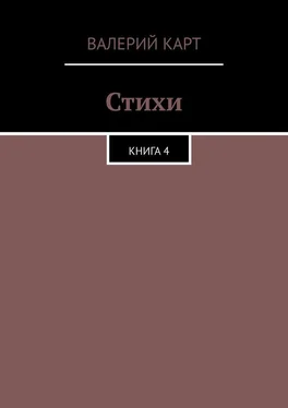 Валерий Карт Стихи. Книга 4 обложка книги