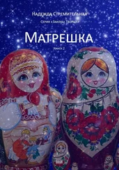Надежда Стремительная - Матрешка. Серия «Законы Творца». Книга 2