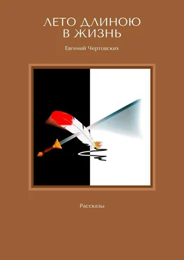 Евгений Чертовских Лето длиною в жизнь. Рассказы обложка книги