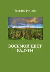 Татьяна Резник - Восьмой цвет радуги. Часть 1. Путь