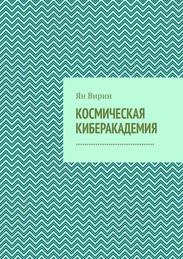 Ян Вирин Космическая киберакадемия обложка книги