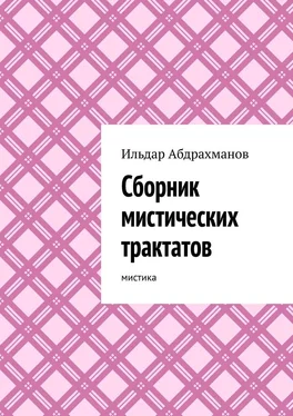 Ильдар Абдрахманов Сборник мистических трактатов. Мистика обложка книги