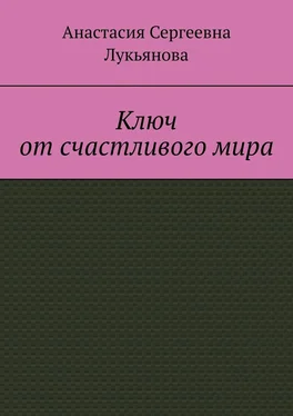 Анастасия Лукьянова Ключ от счастливого мира обложка книги