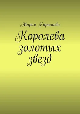 Мария Каримова Королева золотых звезд обложка книги
