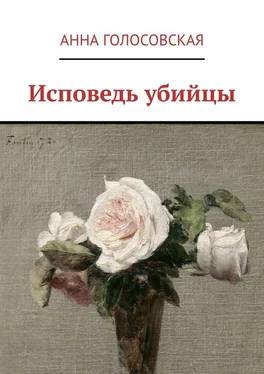 Анна Голосовская Исповедь убийцы обложка книги