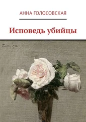 Анна Голосовская - Исповедь убийцы