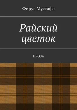 Фируз Мустафа Райский цветок. Проза обложка книги