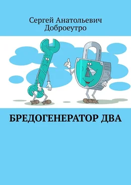 Сергей Анатольевич Доброеутро Бредогенератор Два обложка книги