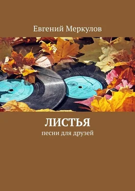 Евгений Меркулов Листья. Песни для друзей обложка книги