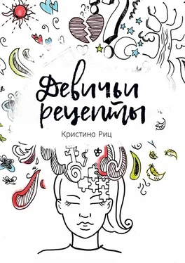 Кристина Риц Девичьи рецепты обложка книги