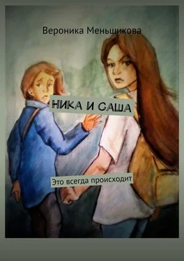 Вероника Меньшикова Ника и Саша. Это всегда происходит обложка книги