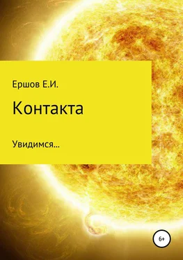 Евгений Ершов Контакта обложка книги