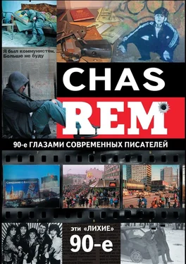 Array Коллектив авторов CHAS REM. Эти «лихие» 90-е обложка книги