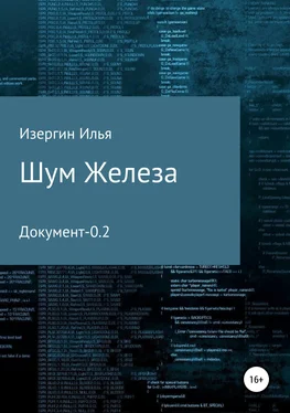 Илья Изергин Шум железа. Документ-0.2 обложка книги