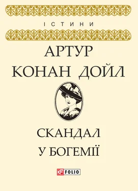Артур Конан Дойл Скандал у Богемії обложка книги